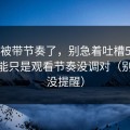 别再被带节奏了，别急着吐槽51网，你可能只是观看节奏没调对（别说我没提醒）