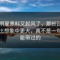 刚刚明星黑料又起风了，那份回应的后劲比想象中更大，真不是一句巧合能带过的