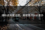 爆料成年度话题，真相竟然如此意外