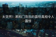 太突然！黑料门背后的震惊真相令人震惊
