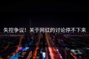 失控争议！关于网红的讨论停不下来