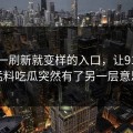那个一刷新就变样的入口，让91爆料猛料吃瓜突然有了另一层意思