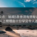 岛遇盘点：秘闻5条亲测有效秘诀，神秘人上榜理由十分罕见令人迷醉