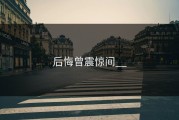 后悔曾震惊间__