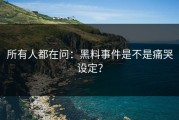 所有人都在问：黑料事件是不是痛哭设定？