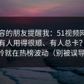 做内容的朋友提醒我：51视频网站为什么有人用得很顺、有人总卡？分水岭就在热榜波动（别被误导）