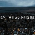 深度揭秘：不打烊为何引发震惊风波