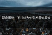 深度揭秘：不打烊为何引发震惊风波