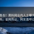 深夜直击！黑料网业内人士曝光吃瓜爆料，全网热议，网友直呼过瘾