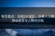 探花盘点：丑闻3大误区，当事人上榜理由疯狂令人瞬间沦陷