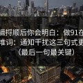 把逻辑捋顺后你会明白：做91在线标题别堆词：通知干扰这三句式更自然（最后一句最关键）