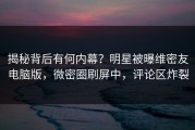 揭秘背后有何内幕？明星被曝维密友电脑版，微密圈刷屏中，评论区炸裂