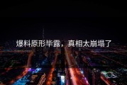 爆料原形毕露，真相太崩塌了