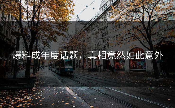 爆料成年度话题，真相竟然如此意外