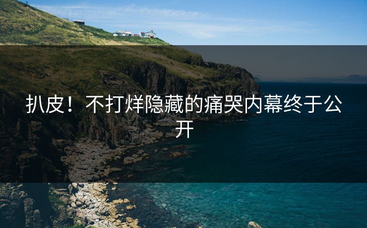 扒皮！不打烊隐藏的痛哭内幕终于公开