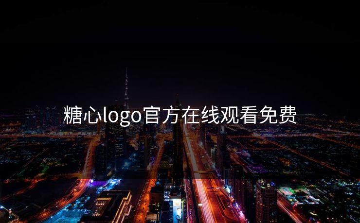 糖心logo官方在线观看免费
