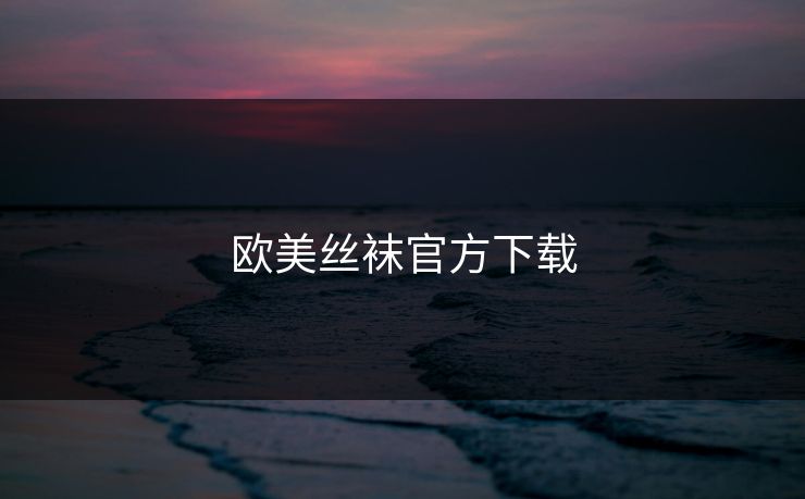 欧美丝袜官方下载