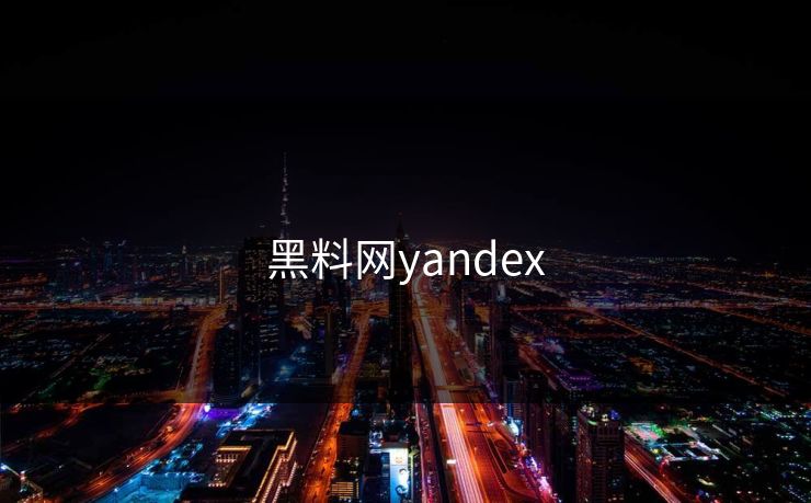 黑料网yandex 黑料网yandex